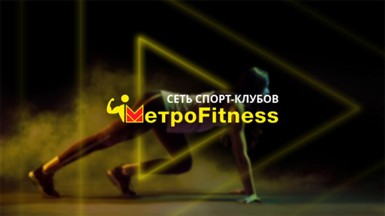 Фитнес-клуб Metrofitness в Волгограде - Контакты